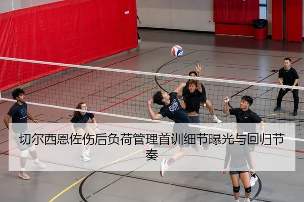 qie-er-xi-en-zuo-shang-hou-fu-he-guan-li-shou-xun-xi-jie-bao-guang-yu-hui-gui-jie-zou-2-702.jpg